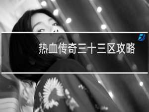 热血传奇三十三区攻略