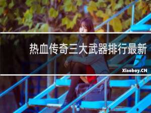 热血传奇三大武器排行最新