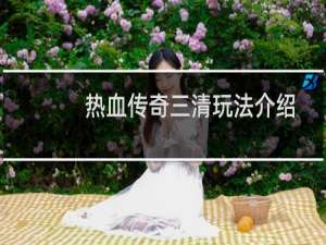 热血传奇三清玩法介绍