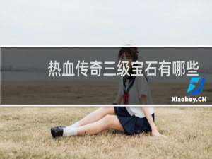 热血传奇三级宝石有哪些