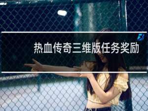 热血传奇三维版任务奖励