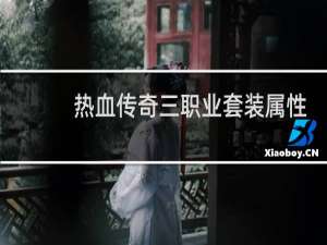 热血传奇三职业套装属性
