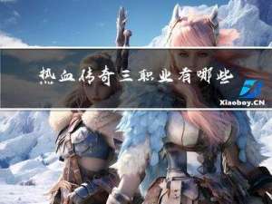 热血传奇三职业有哪些