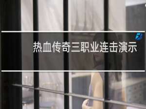 热血传奇三职业连击演示