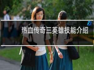 热血传奇三英雄技能介绍