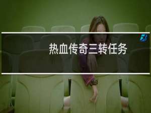 热血传奇三转任务