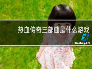 热血传奇三部曲是什么游戏