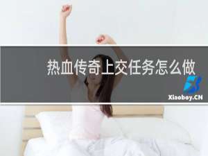 热血传奇上交任务怎么做