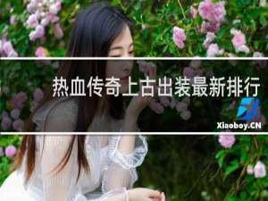 热血传奇上古出装最新排行