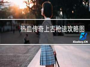 热血传奇上古枪法攻略图