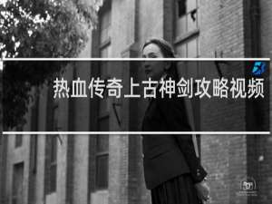 热血传奇上古神剑攻略视频