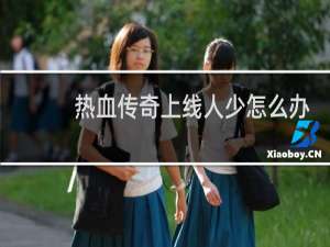 热血传奇上线人少怎么办