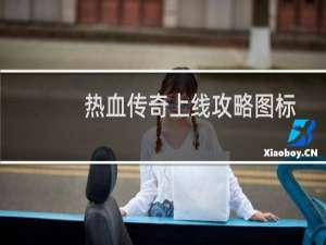 热血传奇上线攻略图标