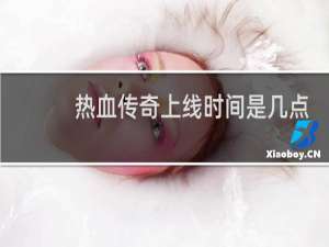 热血传奇上线时间是几点