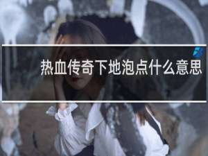 热血传奇下地泡点什么意思