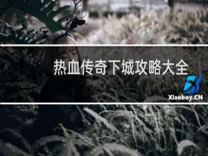 热血传奇下城攻略大全