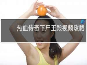热血传奇下尸王殿视频攻略
