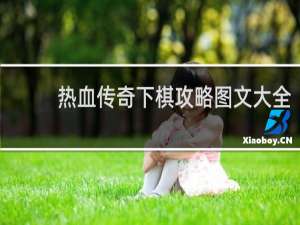 热血传奇下棋攻略图文大全