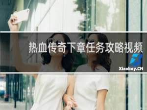 热血传奇下章任务攻略视频