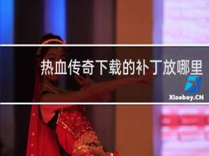 热血传奇下载的补丁放哪里