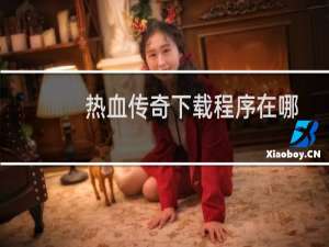 热血传奇下载程序在哪