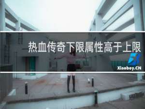 热血传奇下限属性高于上限