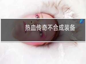 热血传奇不合成装备