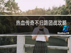 热血传奇不归路团战攻略
