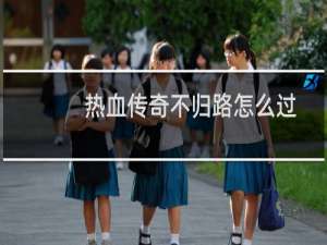 热血传奇不归路怎么过