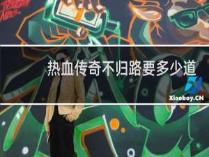 热血传奇不归路要多少道