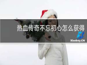 热血传奇不忘初心怎么获得