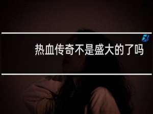 热血传奇不是盛大的了吗