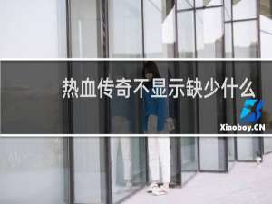 热血传奇不显示缺少什么