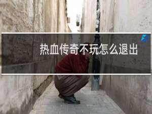 热血传奇不玩怎么退出