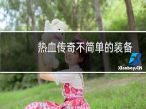 热血传奇不简单的装备