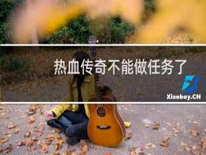热血传奇不能做任务了