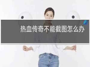 热血传奇不能截图怎么办