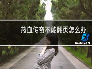 热血传奇不能翻页怎么办