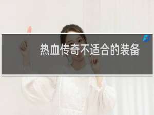 热血传奇不适合的装备