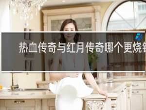 热血传奇与红月传奇哪个更烧钱