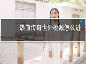 热血传奇世外桃源怎么进