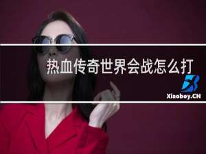 热血传奇世界会战怎么打