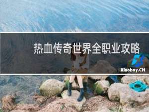 热血传奇世界全职业攻略