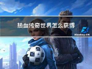 热血传奇世界怎么获得职业