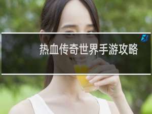 热血传奇世界手游攻略
