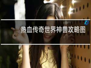 热血传奇世界神兽攻略图