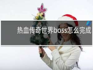 热血传奇世界boss怎么完成