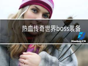 热血传奇世界boss装备