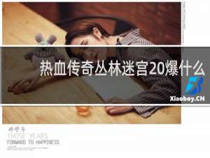 热血传奇丛林迷宫 爆什么