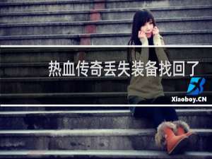 热血传奇丢失装备找回了